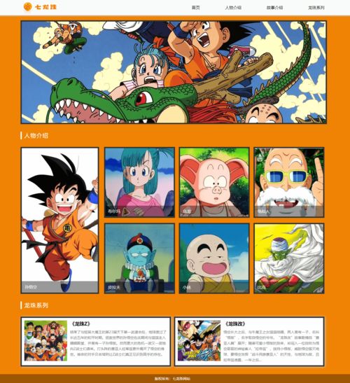 《七龍珠》動(dòng)漫主題網(wǎng)頁(yè)設(shè)計(jì)與HTML源碼實(shí)現(xiàn)